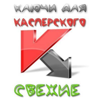 ключи для касперского 2013 скачать бесплатно